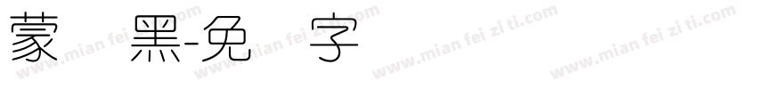 蒙纳 黑字体转换